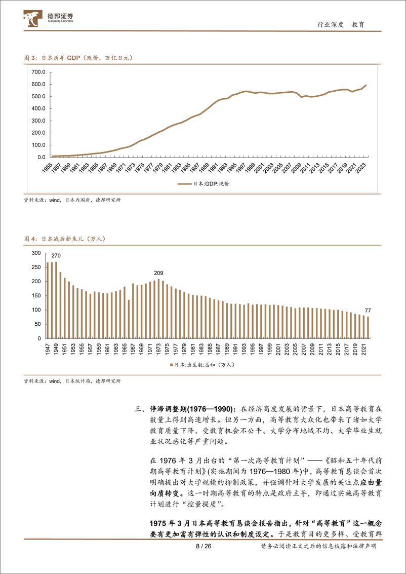 《德邦证券-教育行业专题_日本高等教育行业研究》 - 第8页预览图