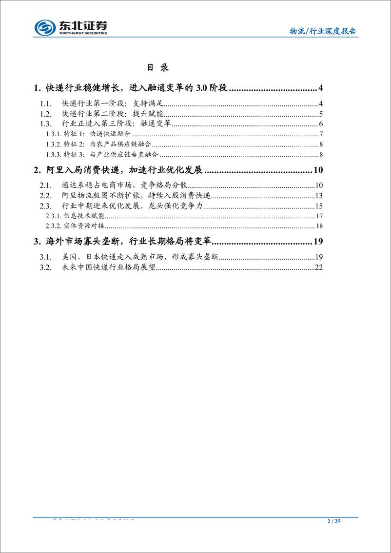 《交通运输行业深度报告：快递行业进入融通变革的3.0阶段-20190717-东北证券-25页》 - 第3页预览图