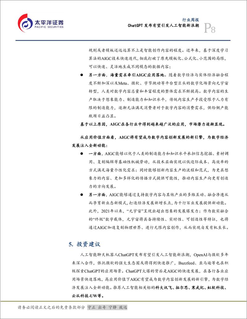 《计算机行业周报：ChatGPT发布有望引发人工智能新浪潮》 - 第8页预览图