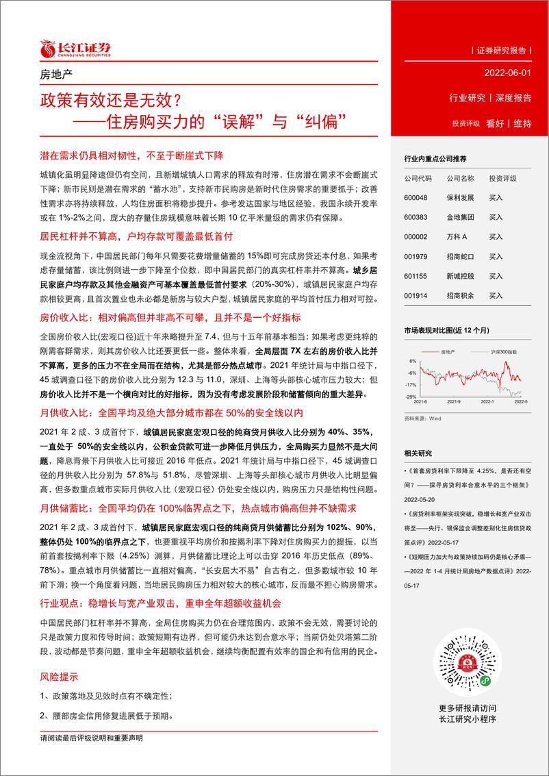 《房地产行业：住房购买力的“误解”与“纠偏”，政策有效还是无效？-长江证券》 - 第4页预览图