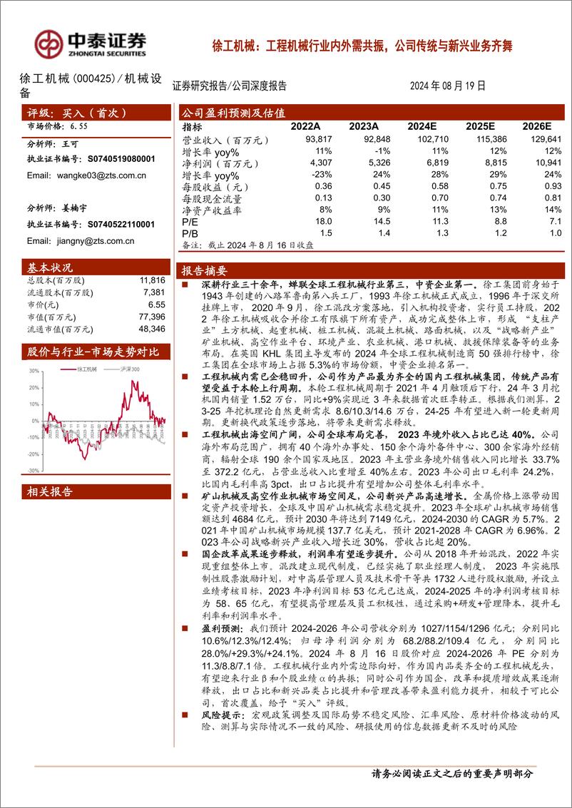 《徐工机械(000425)工程机械行业内外需共振，公司传统与新兴业务齐舞-240819-中泰证券-26页》 - 第1页预览图