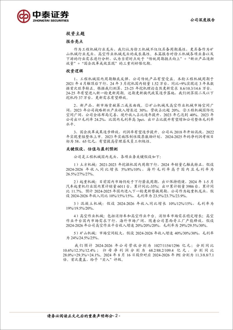 《徐工机械(000425)工程机械行业内外需共振，公司传统与新兴业务齐舞-240819-中泰证券-26页》 - 第2页预览图