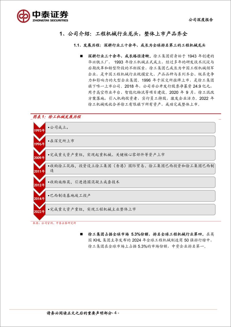 《徐工机械(000425)工程机械行业内外需共振，公司传统与新兴业务齐舞-240819-中泰证券-26页》 - 第4页预览图