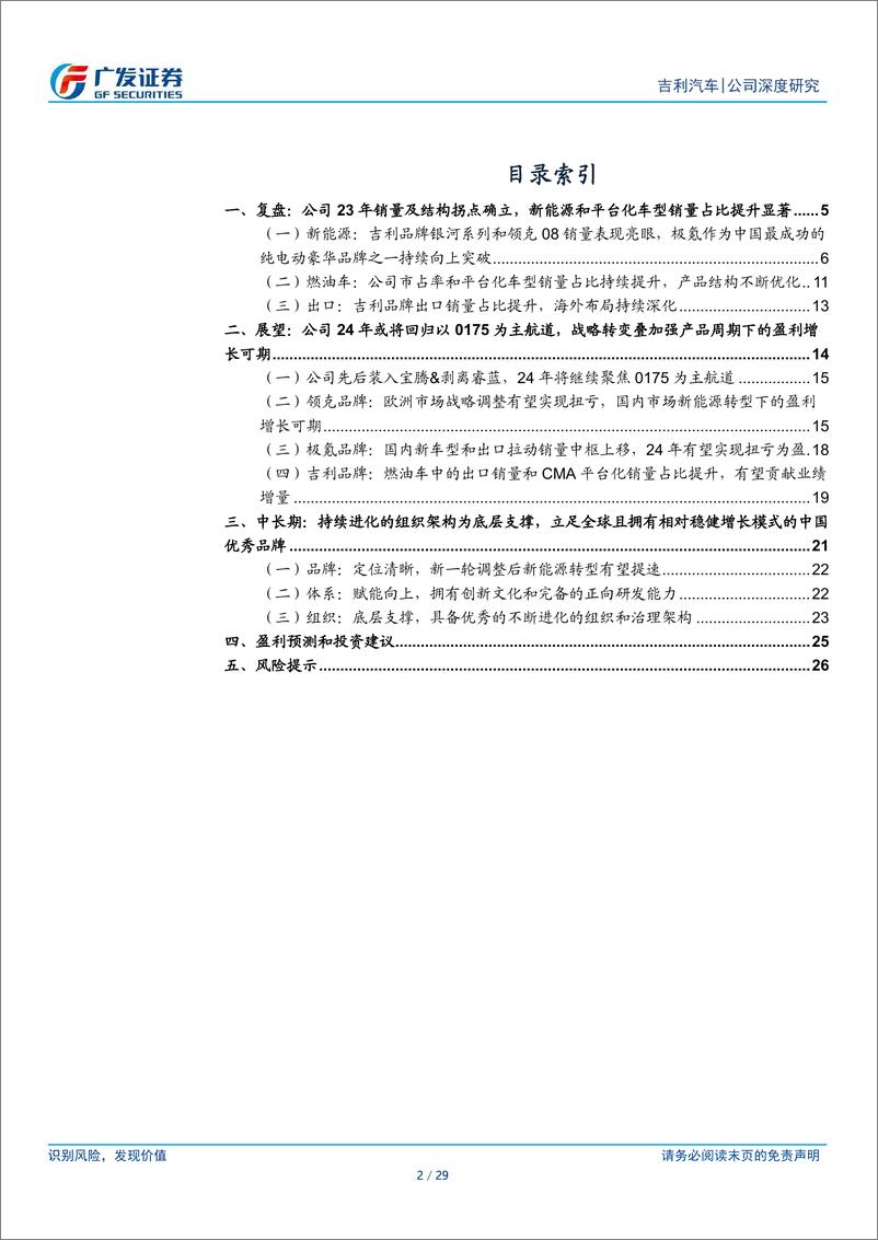 《吉利汽车研究报告：2024年盈利弹性大概率将兑现》 - 第2页预览图