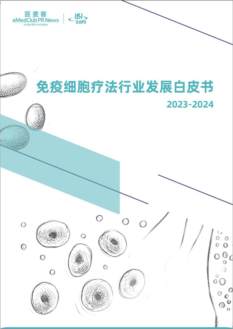 《2023-2024免疫细胞疗法行业发展白皮书-89页》 - 第1页预览图