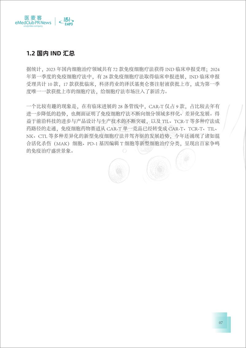 《2023-2024免疫细胞疗法行业发展白皮书-89页》 - 第7页预览图