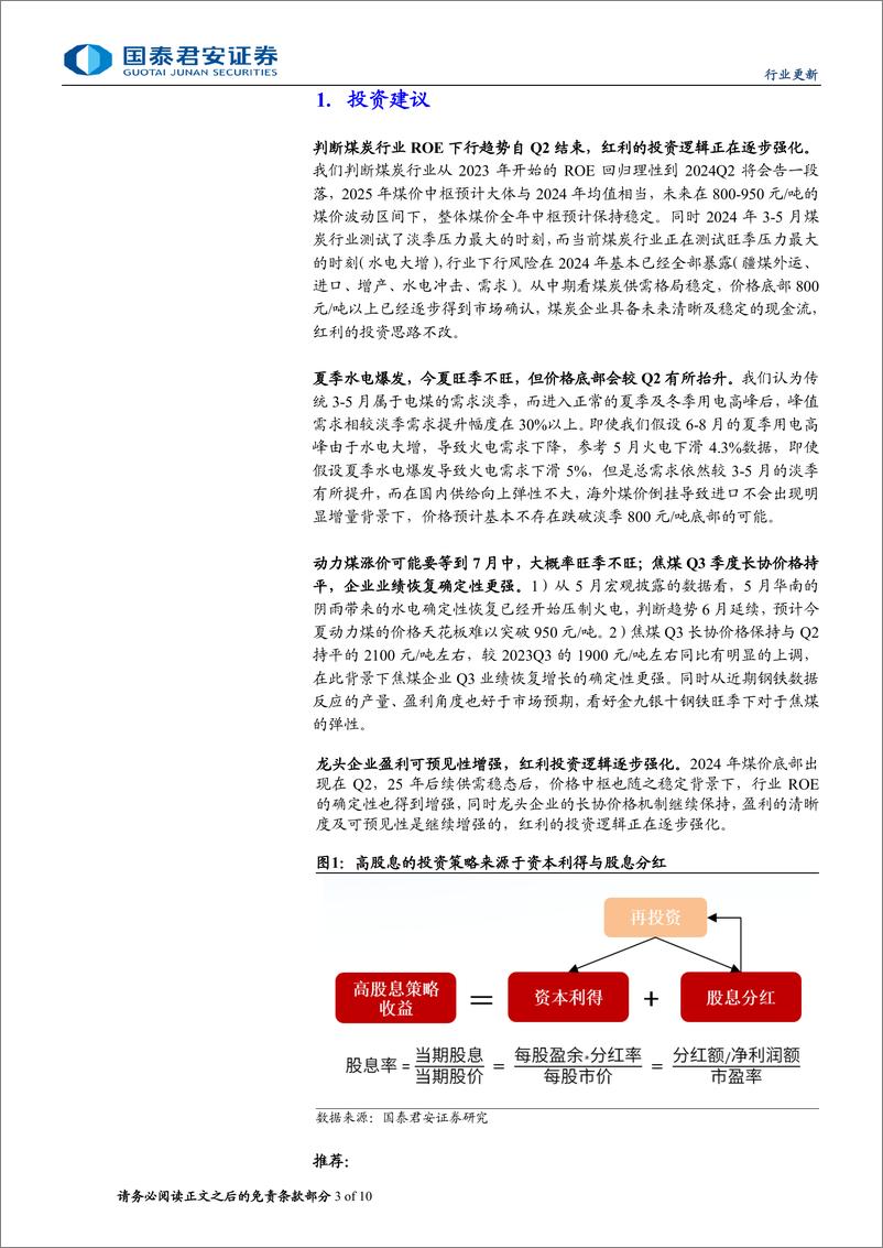 《煤炭行业更新报告：煤炭行业ROE下行趋势预计自Q2结束-240708-国泰君安-10页》 - 第3页预览图