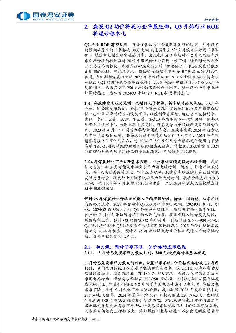 《煤炭行业更新报告：煤炭行业ROE下行趋势预计自Q2结束-240708-国泰君安-10页》 - 第5页预览图