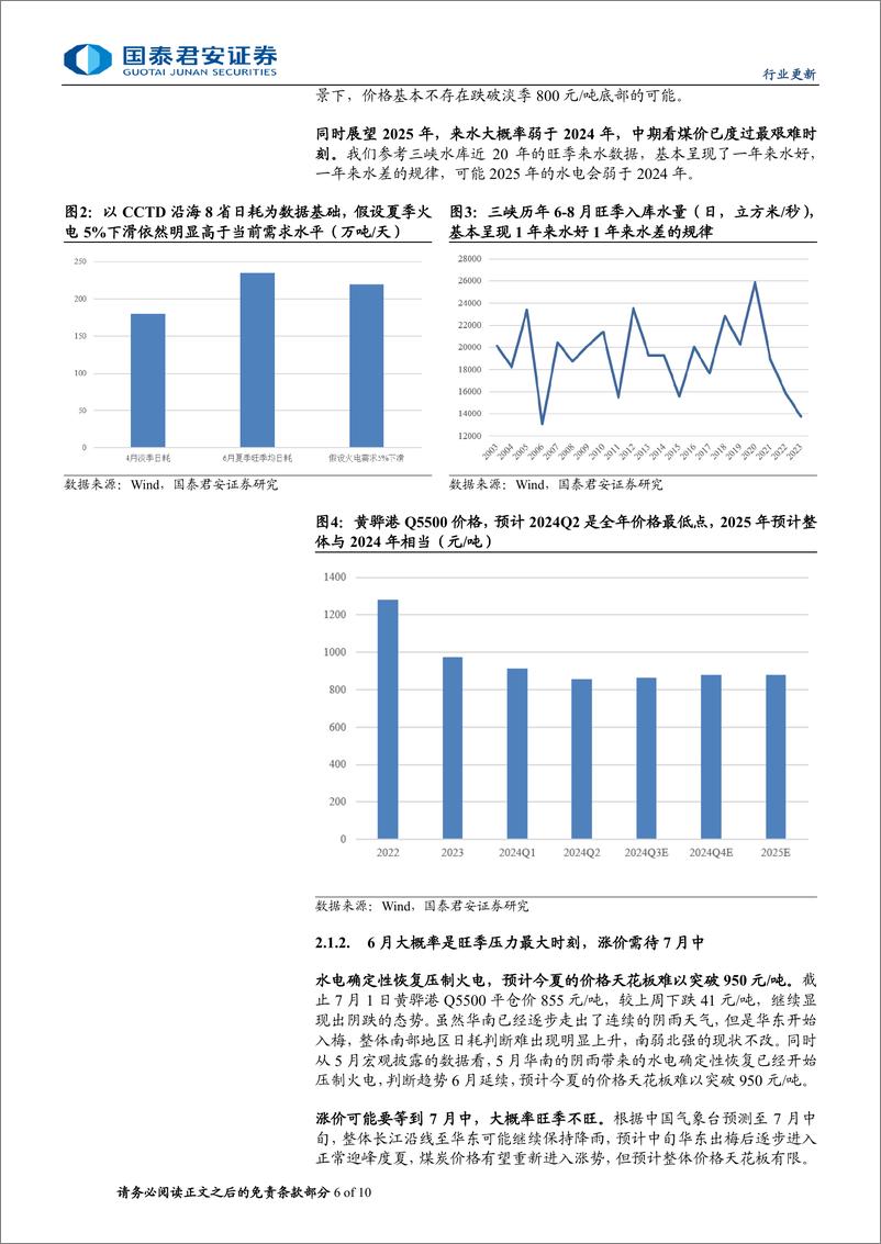 《煤炭行业更新报告：煤炭行业ROE下行趋势预计自Q2结束-240708-国泰君安-10页》 - 第6页预览图