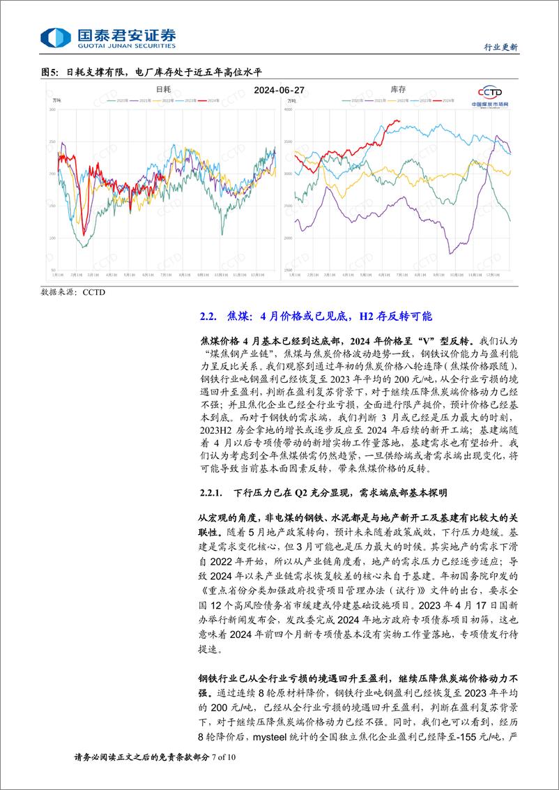 《煤炭行业更新报告：煤炭行业ROE下行趋势预计自Q2结束-240708-国泰君安-10页》 - 第7页预览图