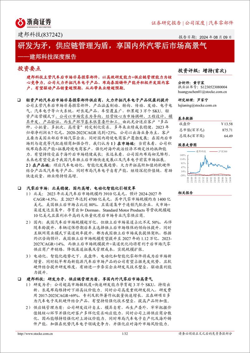 《建邦科技(837242)深度报告：研发为矛，供应链管理为盾，享国内外汽零后市场高景气-240809-浙商证券-32页》 - 第1页预览图