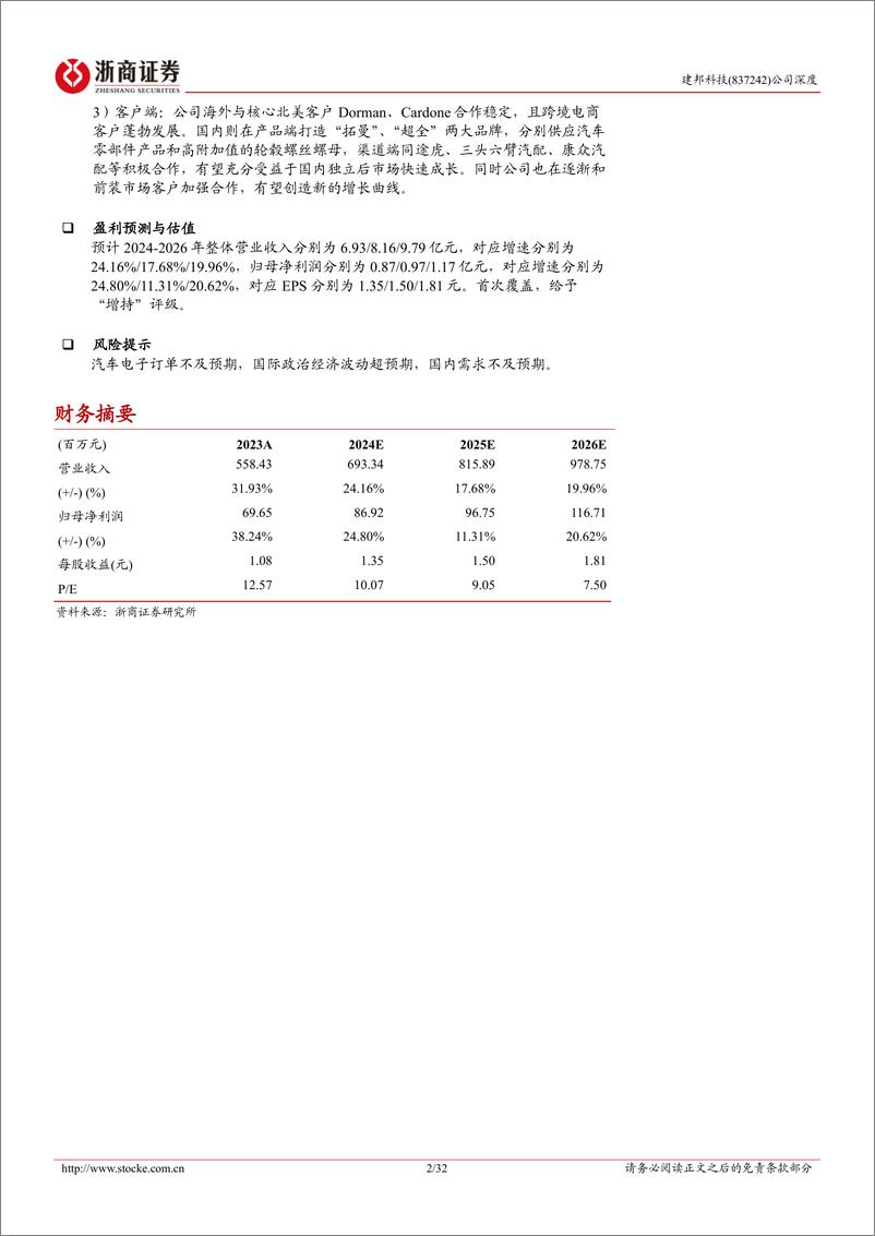 《建邦科技(837242)深度报告：研发为矛，供应链管理为盾，享国内外汽零后市场高景气-240809-浙商证券-32页》 - 第2页预览图