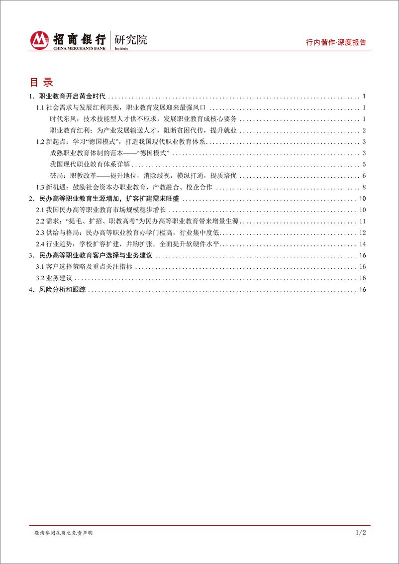 《教育行业研究之职业教育：乘时代东风享政策红利，民办高等职业教育迎来春天-20221202-招商银行-23页》 - 第3页预览图