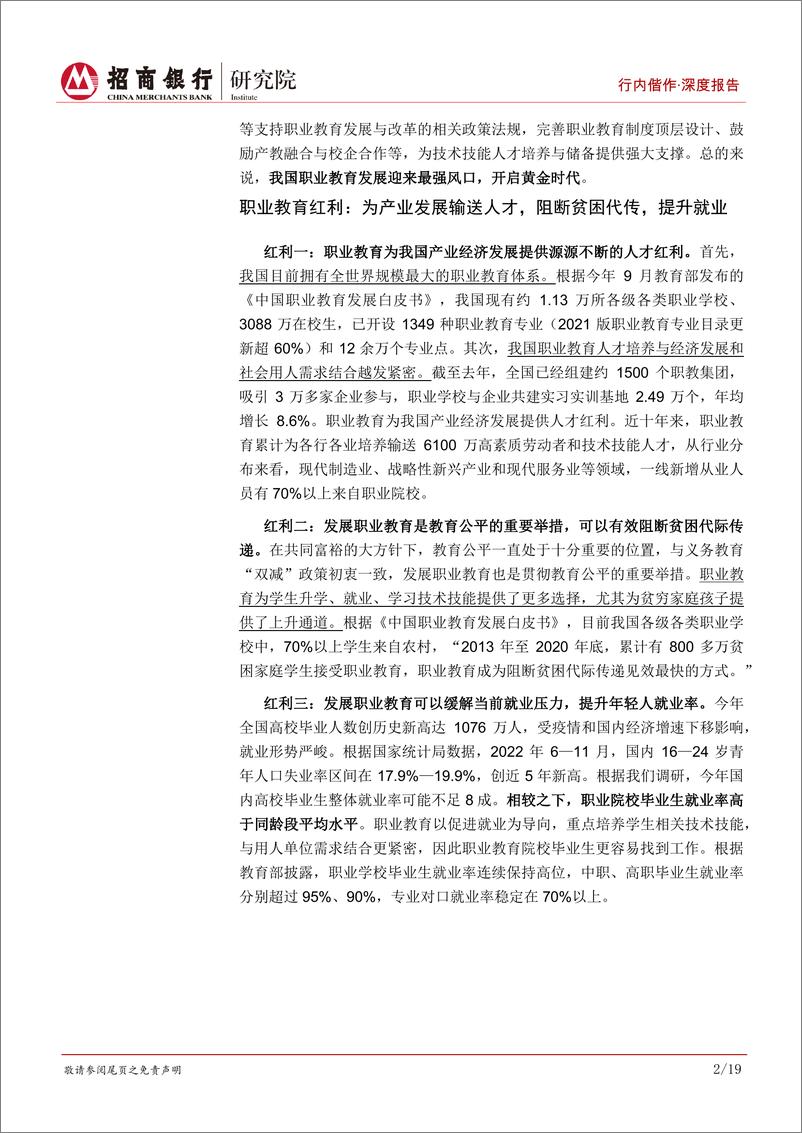 《教育行业研究之职业教育：乘时代东风享政策红利，民办高等职业教育迎来春天-20221202-招商银行-23页》 - 第6页预览图