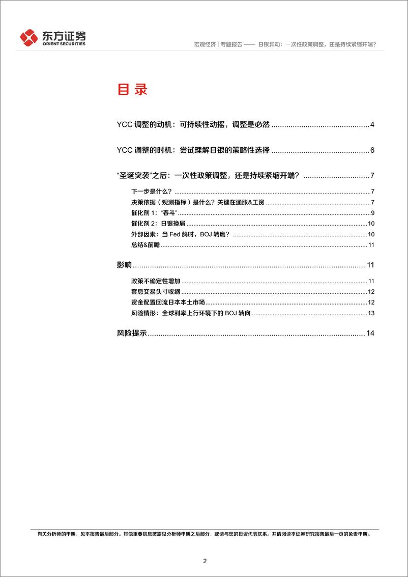 《日银异动：一次性政策调整，还是持续紧缩开端？-20221229-东方证券-16页》 - 第3页预览图