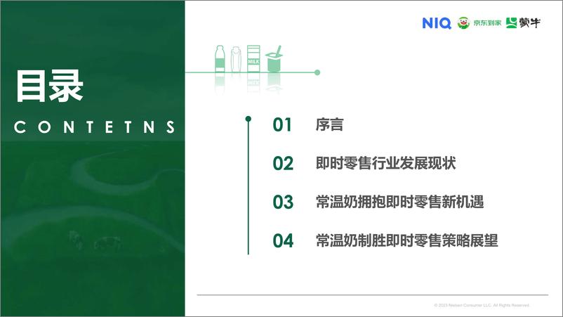 《尼尔森IQ&蒙牛&京东到家-O2O即时零售常温乳品白皮书-2023.10-49页》 - 第4页预览图