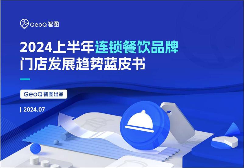 《2024上半年连锁餐饮品牌门店发展趋势蓝皮书-67页》 - 第1页预览图