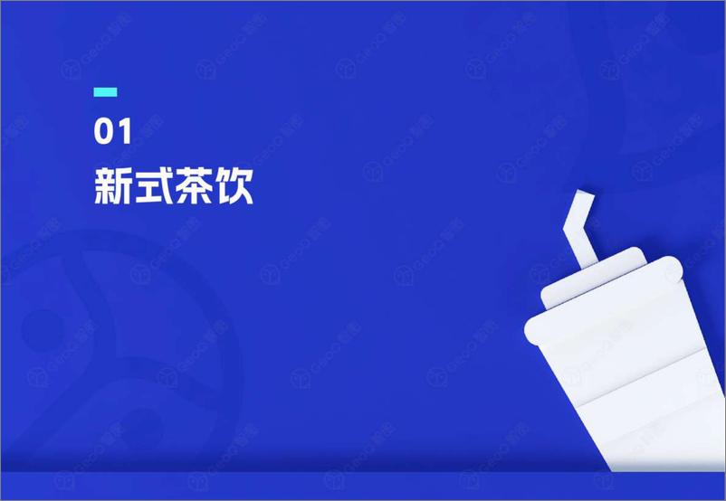 《2024上半年连锁餐饮品牌门店发展趋势蓝皮书-67页》 - 第4页预览图