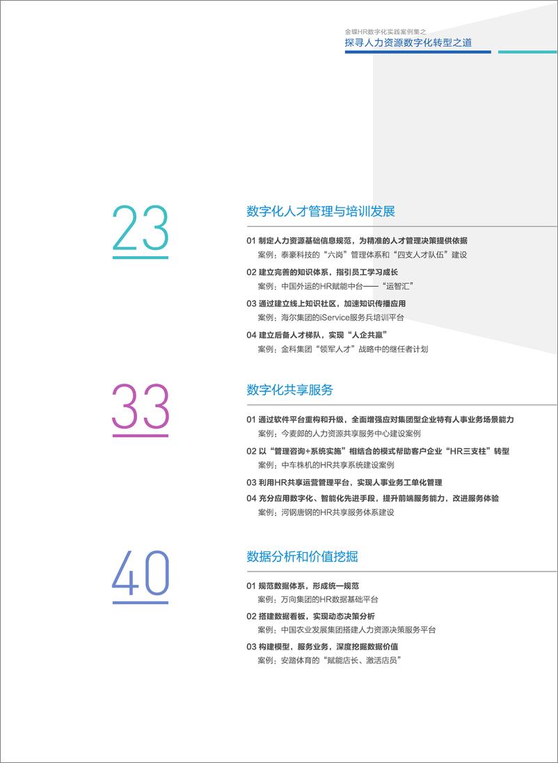 《数说》2022HR数字化案例集-56页 - 第5页预览图