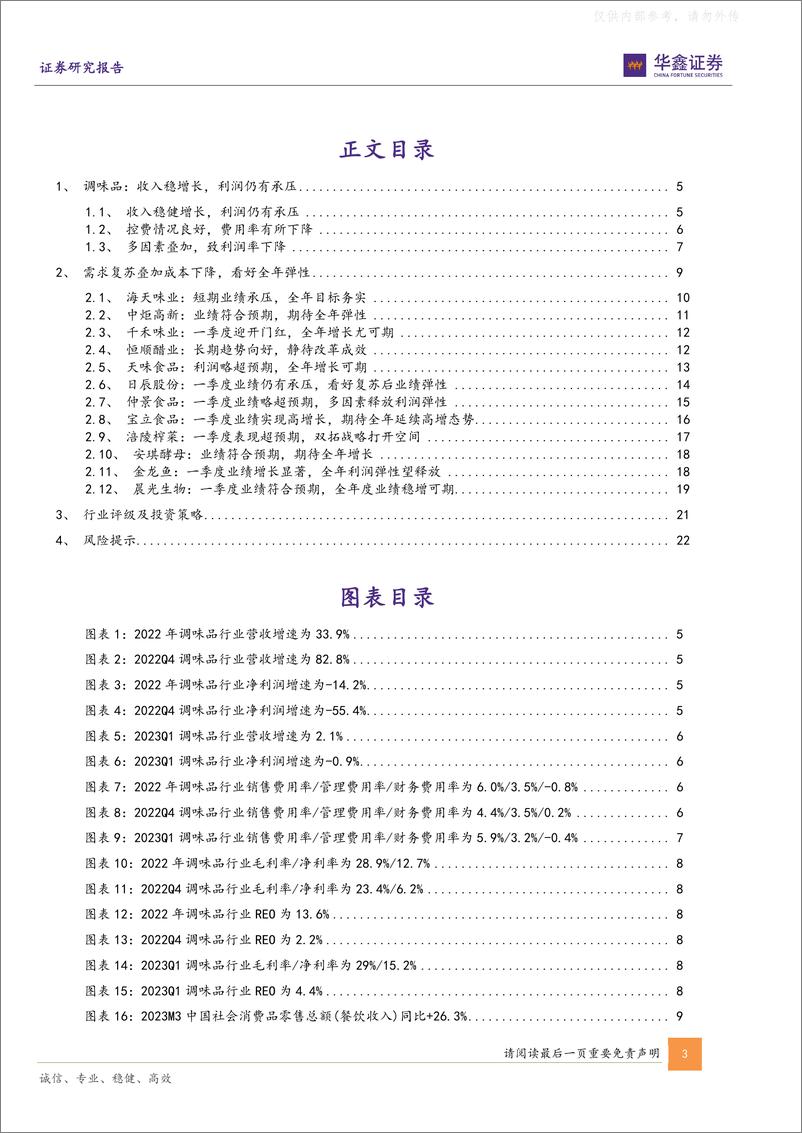 《华鑫证券-调味品板块2022年和2023Q1总结：曙光将至，全年向好-230507》 - 第3页预览图