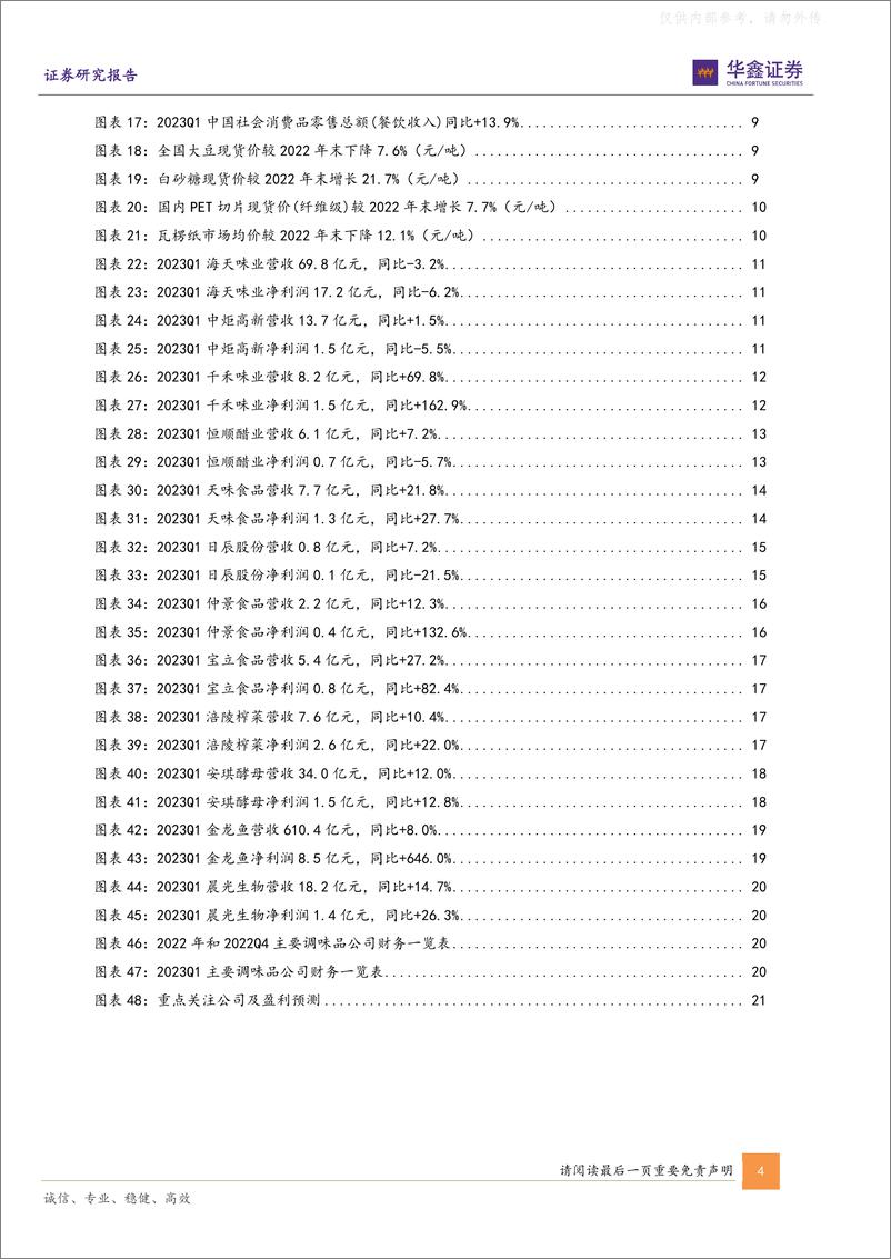 《华鑫证券-调味品板块2022年和2023Q1总结：曙光将至，全年向好-230507》 - 第4页预览图