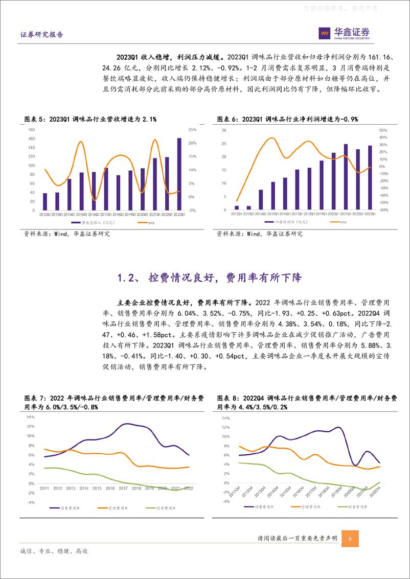 《华鑫证券-调味品板块2022年和2023Q1总结：曙光将至，全年向好-230507》 - 第6页预览图