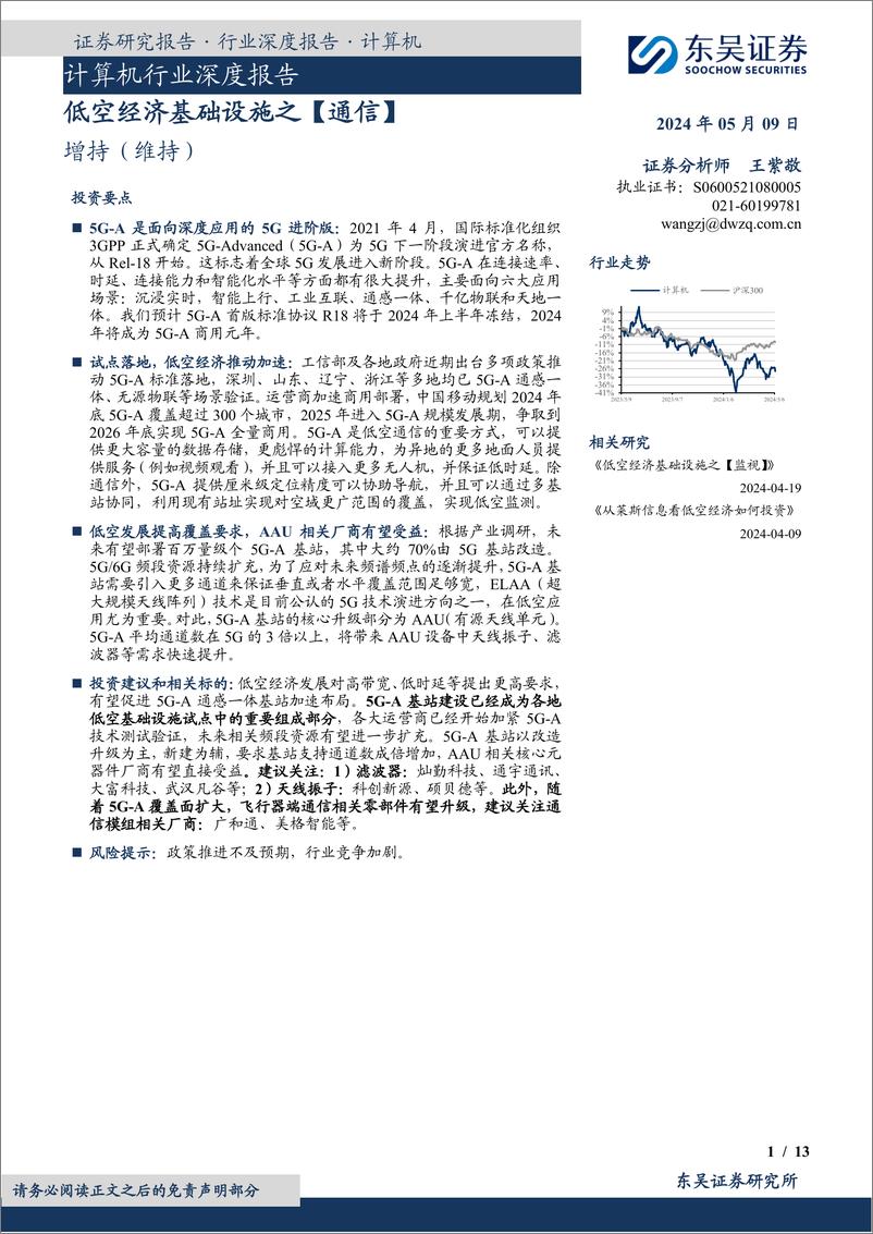 《计算机行业深度报告：低空经济基础设施之【通信】》 - 第1页预览图