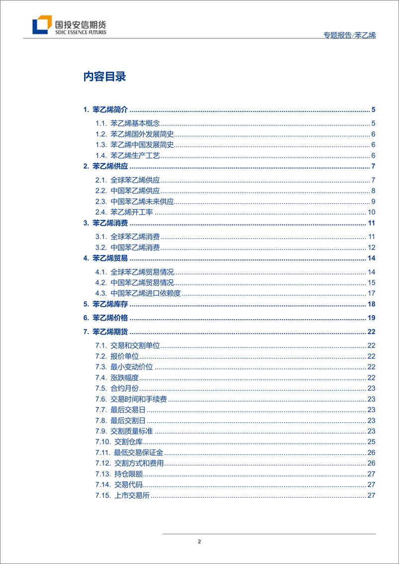 《苯乙烯上市专题报告-20190925-国投安信期货-29页》 - 第3页预览图