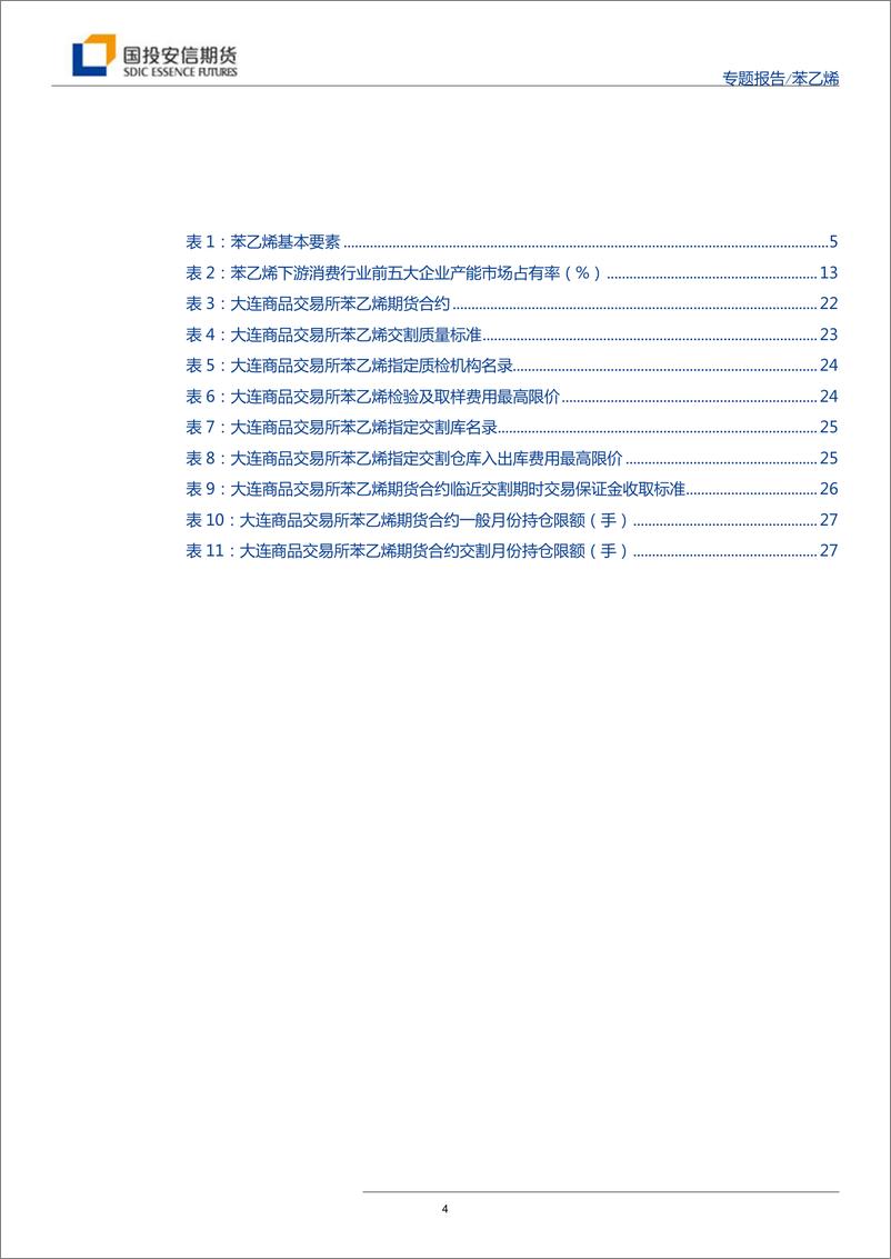 《苯乙烯上市专题报告-20190925-国投安信期货-29页》 - 第5页预览图