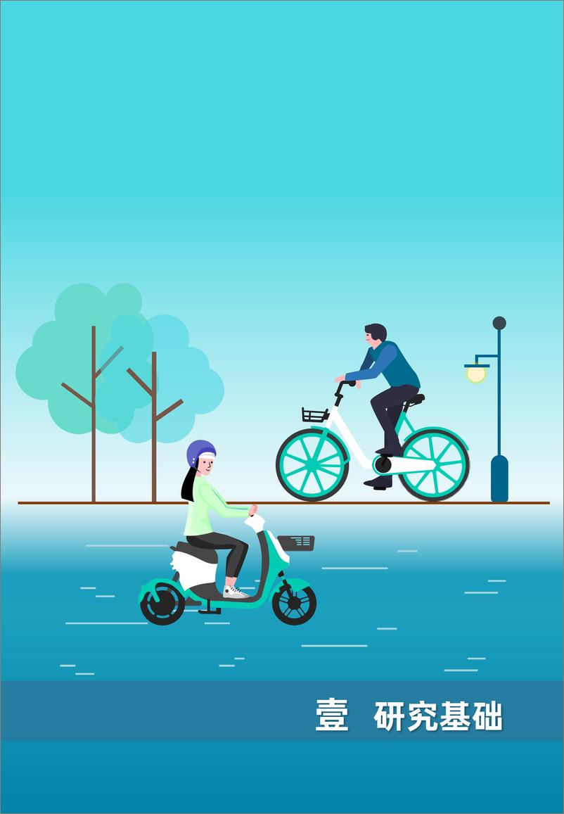 《2023年度中国主要城市共享单车和共享电单车骑行报告-中规院&滴滴青桔-43页》 - 第7页预览图