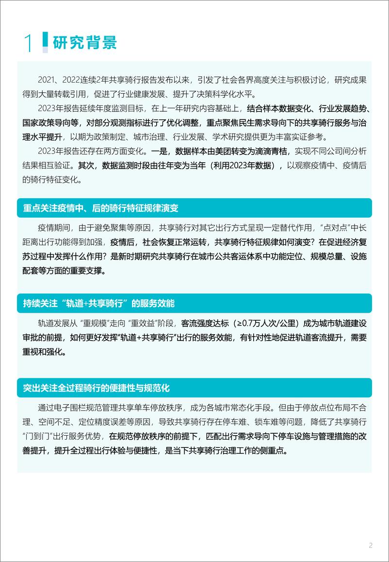 《2023年度中国主要城市共享单车和共享电单车骑行报告-中规院&滴滴青桔-43页》 - 第8页预览图