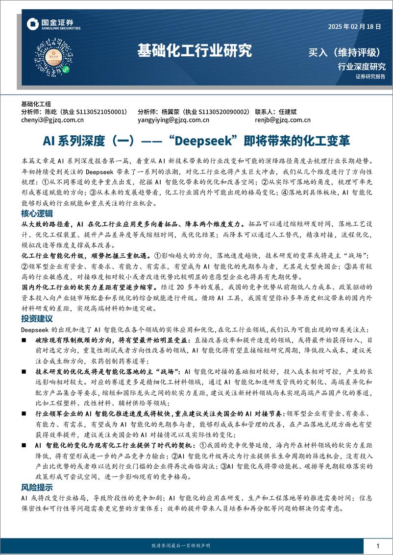 《基础化工行业AI系列深度(一)：“Deepseek”即将带来的化工变革-250218-国金证券-22页》 - 第1页预览图