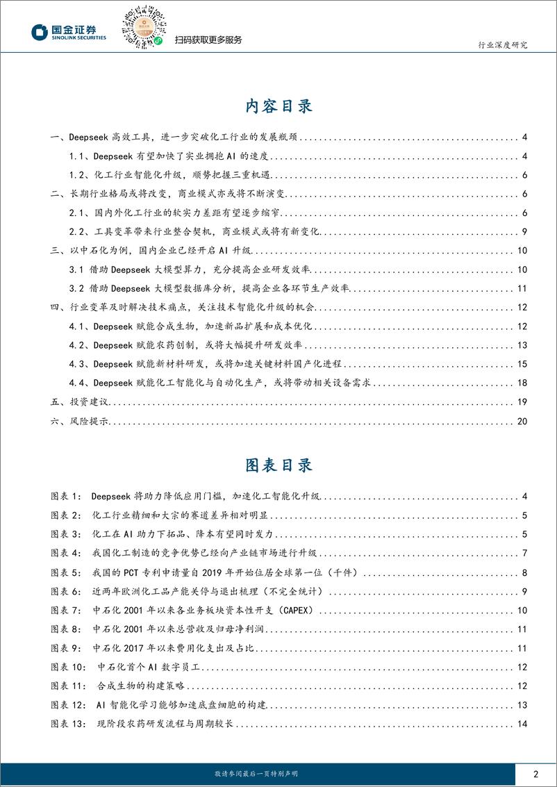 《基础化工行业AI系列深度(一)：“Deepseek”即将带来的化工变革-250218-国金证券-22页》 - 第2页预览图