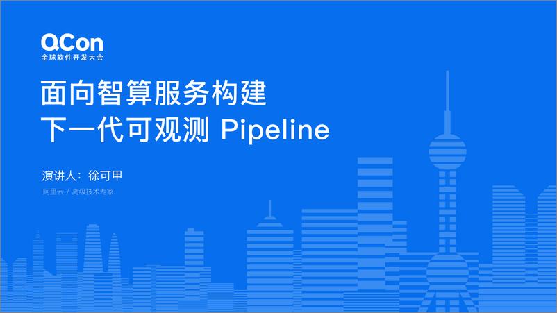 《徐可甲_面向智算服务构建下一代可观测Pipeline》 - 第1页预览图