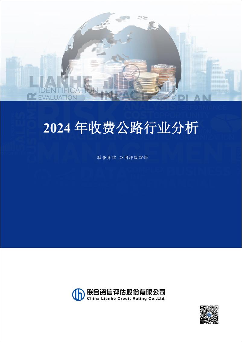 《2024年收费公路行业分析》 - 第1页预览图