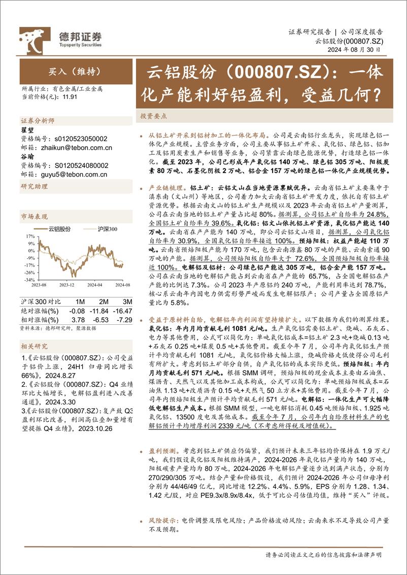 《云铝股份(000807)一体化产能利好铝盈利，受益几何？-240830-德邦证券-24页》 - 第1页预览图