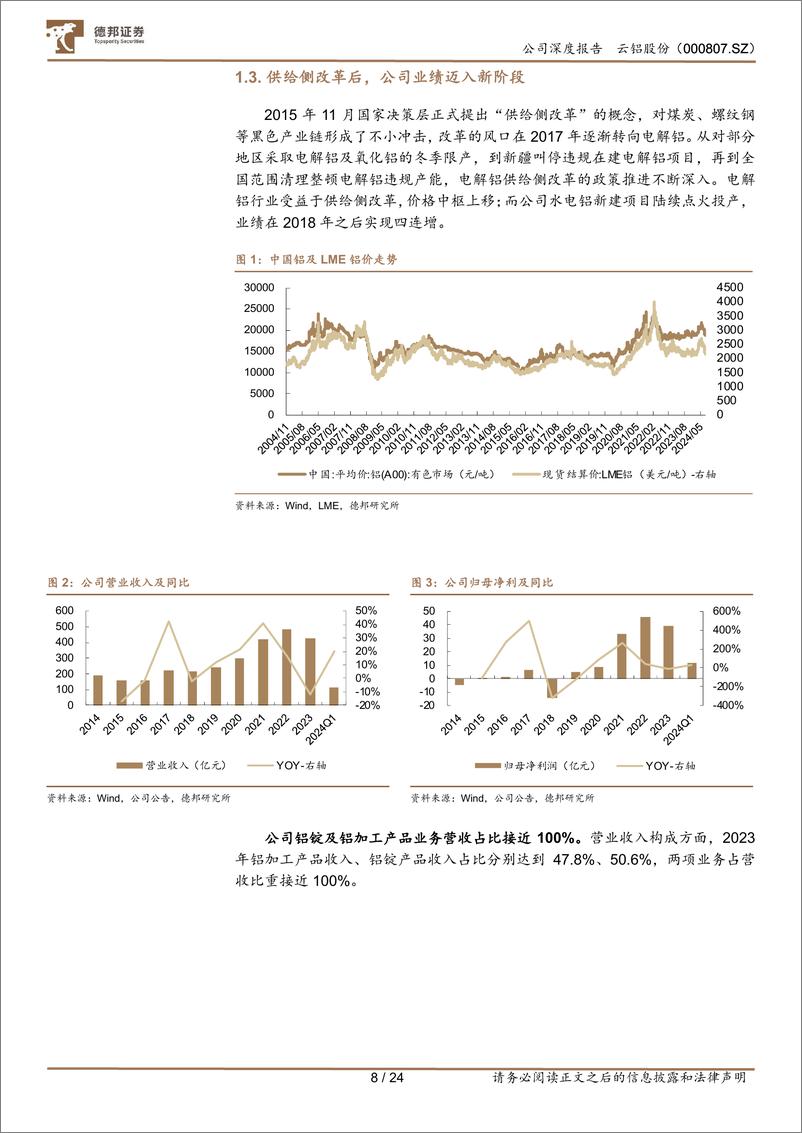 《云铝股份(000807)一体化产能利好铝盈利，受益几何？-240830-德邦证券-24页》 - 第8页预览图