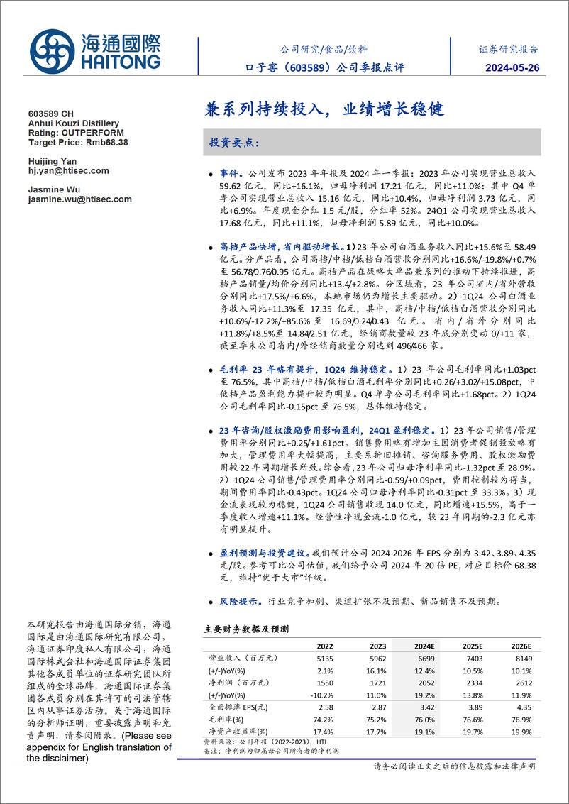 《口子窖-603589.SH-公司季报点评：兼系列持续投入，业绩增长稳健-20240526-海通国际-11页》 - 第1页预览图