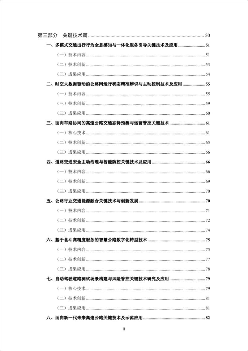 《中国公路学会：中国智慧公路发展报告（2022）-139页》 - 第8页预览图