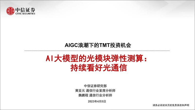 《通信行业AIGC浪潮下的TMT投资机会AI大模型的光模块弹性测算持续看好光通信-23040517页》 - 第1页预览图