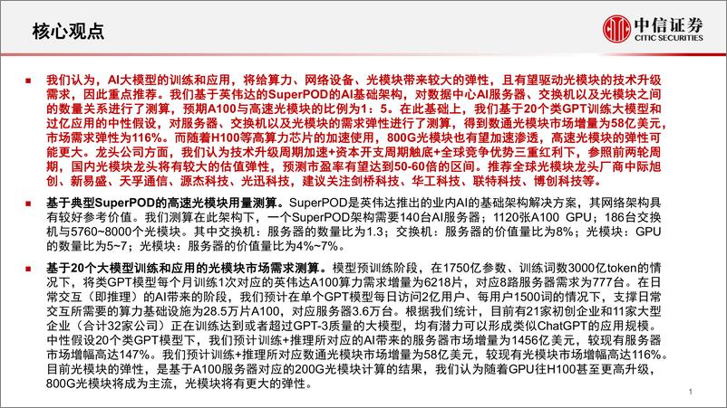 《通信行业AIGC浪潮下的TMT投资机会AI大模型的光模块弹性测算持续看好光通信-23040517页》 - 第2页预览图