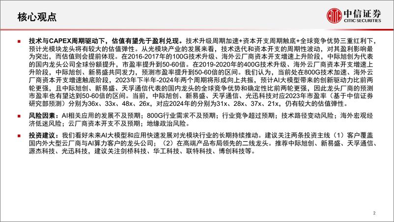 《通信行业AIGC浪潮下的TMT投资机会AI大模型的光模块弹性测算持续看好光通信-23040517页》 - 第3页预览图