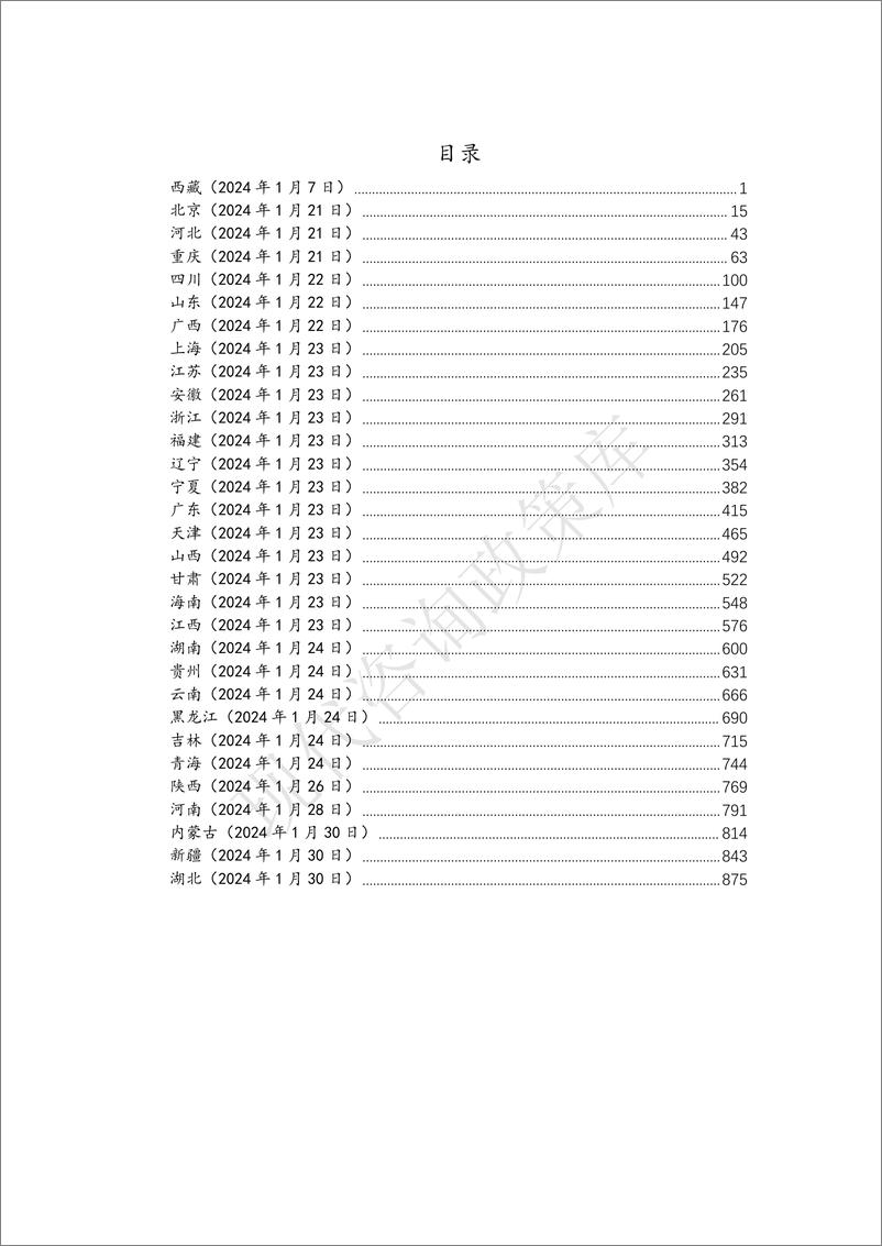 《2024地方政府工作报告全文（31省）》 - 第3页预览图