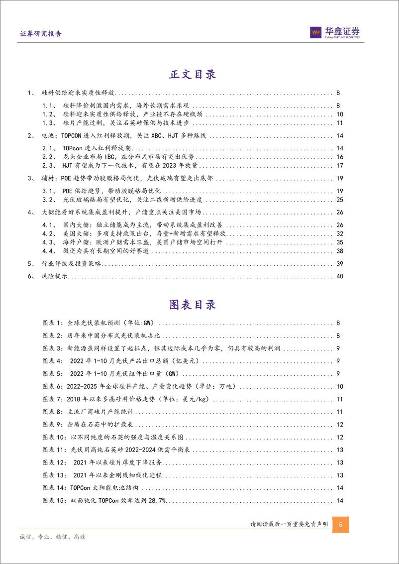 《电力设备行业策略报告：重视光伏细分格局变化，看好储能-20230104-华鑫证券-42页》 - 第6页预览图