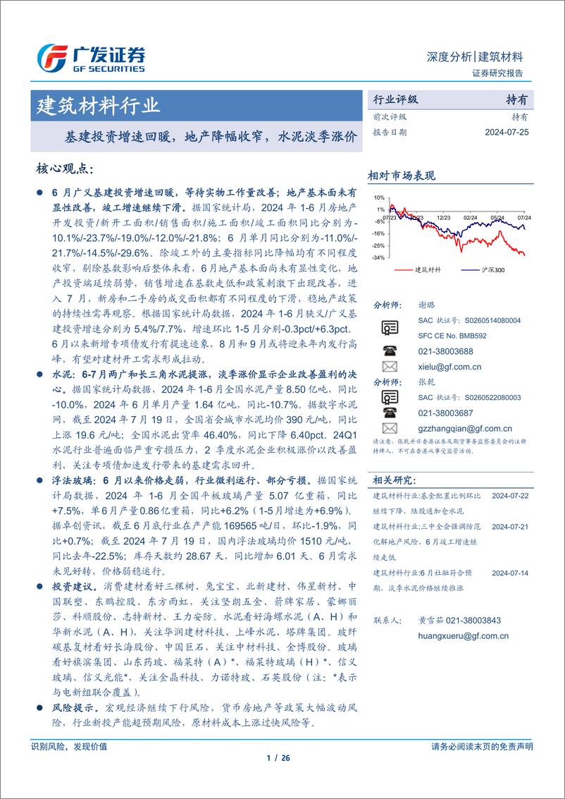 《建筑材料行业：基建投资增速回暖，地产降幅收窄，水泥淡季涨价-240725-广发证券-26页》 - 第1页预览图