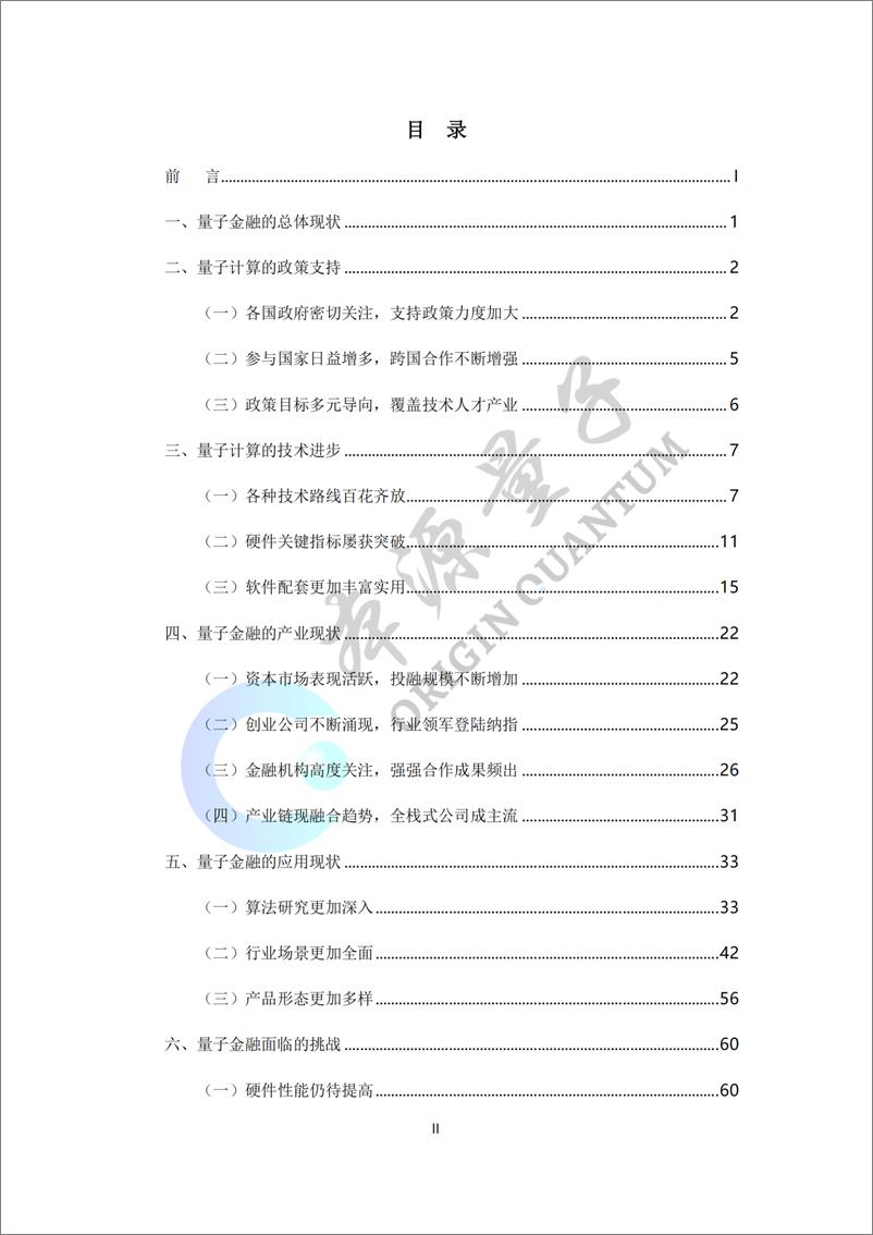 《安徽省量子计算工程研究中心&本源量子：量子金融白皮书-75页》 - 第4页预览图