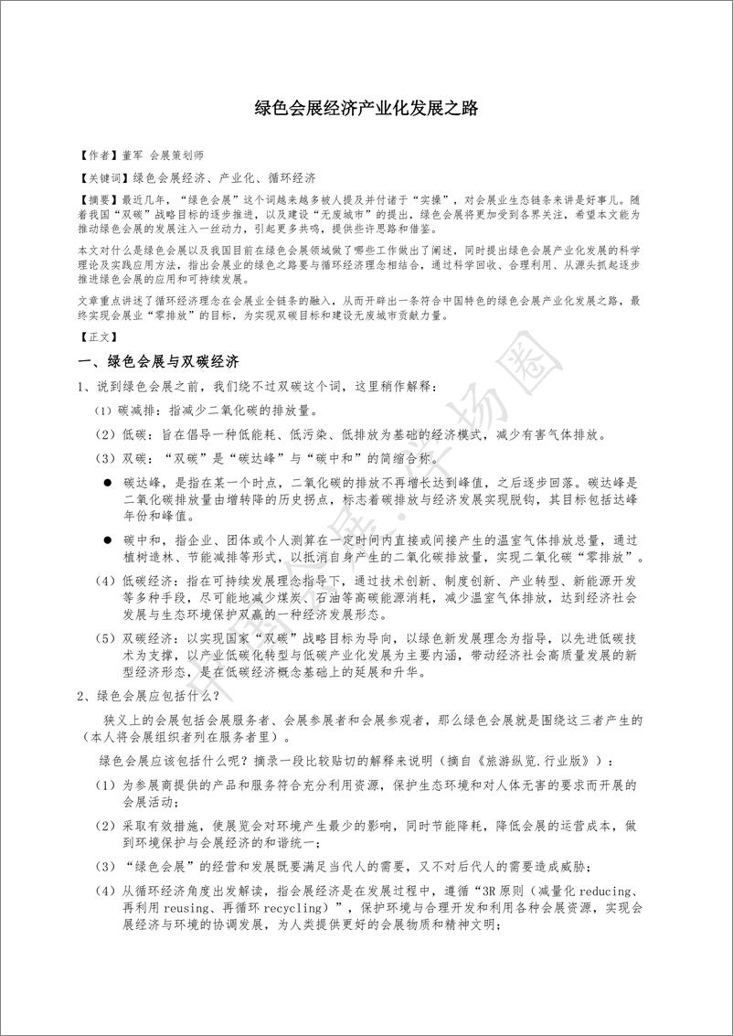 《01绿色会展经济产业化发展之路（发表于中国会展经济研究会年会论文集）》 - 第1页预览图