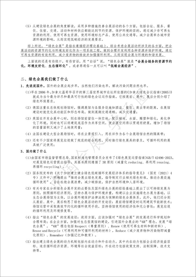 《01绿色会展经济产业化发展之路（发表于中国会展经济研究会年会论文集）》 - 第2页预览图