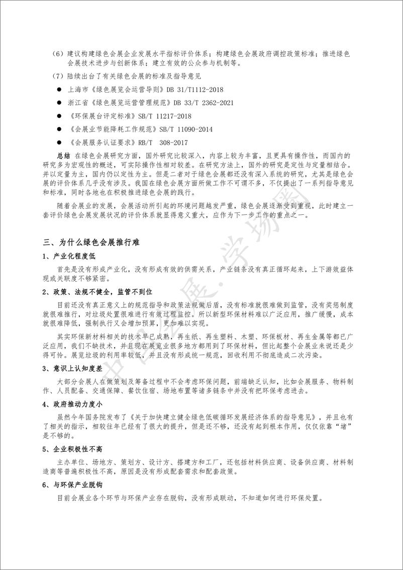 《01绿色会展经济产业化发展之路（发表于中国会展经济研究会年会论文集）》 - 第3页预览图