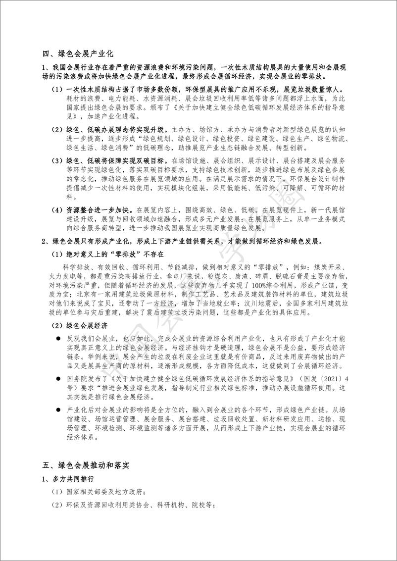 《01绿色会展经济产业化发展之路（发表于中国会展经济研究会年会论文集）》 - 第4页预览图